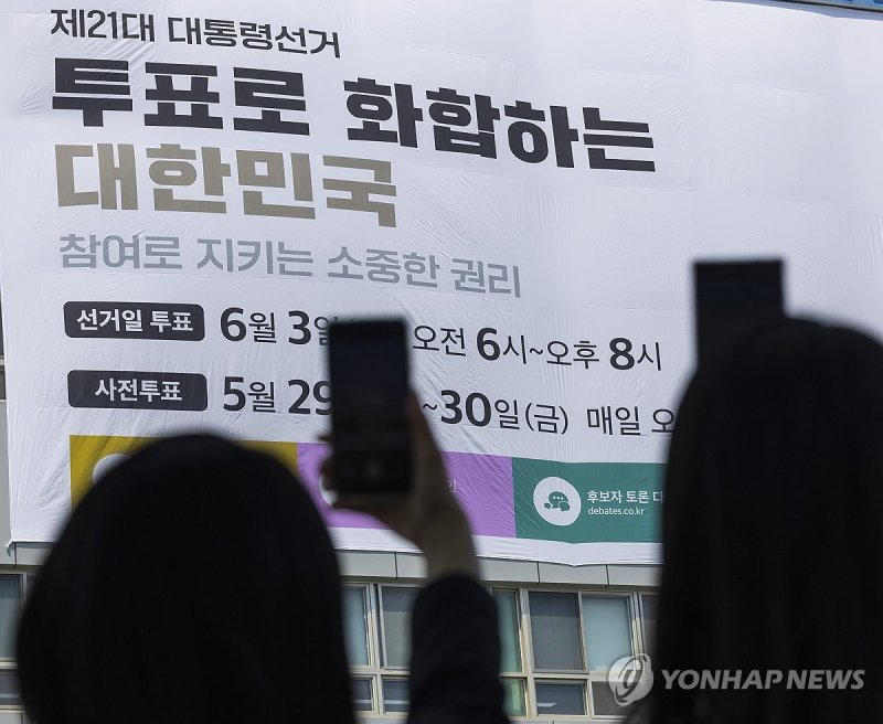 서울시선관위 외벽에 내걸린 대선투표 독려 현수막 (출처=연합뉴스)