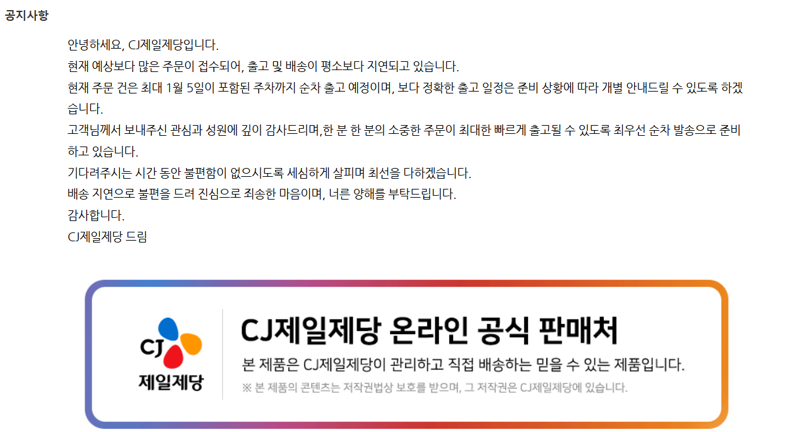 /사진=CJ제일제당 브랜드스토어 공지 갈무리