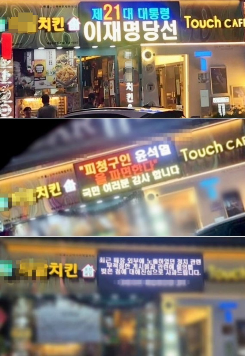 정치적 메시지를 전광판에 담아오던 인천의 한 치킨 매장의 전광판. /사진=온라인커뮤니티 캡처