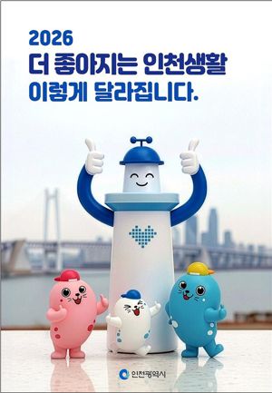 인천시는 2026년 달라지는 주요 정책과 변화되는 시민 생활을 한눈에 확인하고 활용할 수 있도록 책자 ‘2026, 더 좋아지는 인천생활’을 발간했다. 인천시 제공.