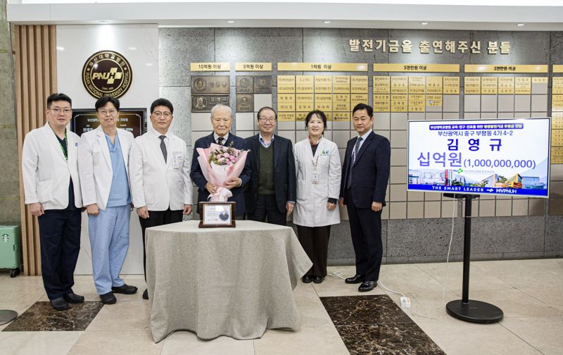 김영규 만호제강 전 회장, 부산대병원에 10억원 기부