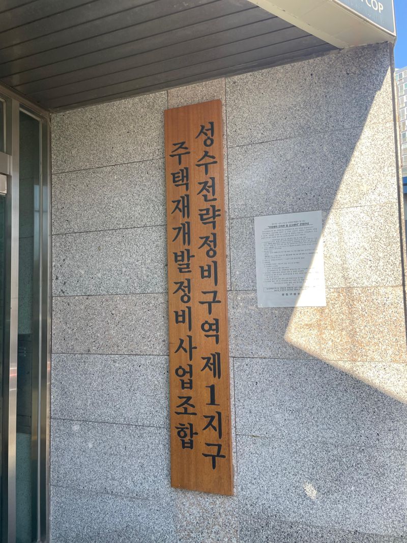 30일 성수전략정비구역 제1지구 주택재개발정비사업조합 사무실 입구. 사진=권준호 기자