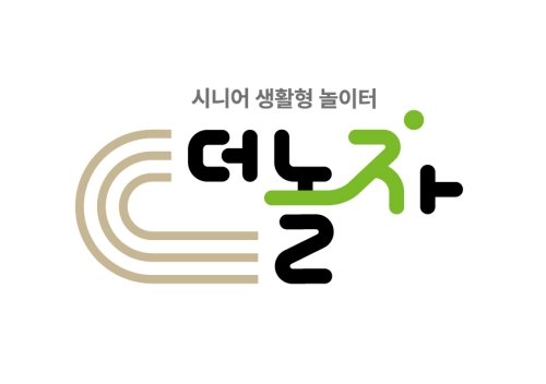 천안 ㈜더놀자SPG, 천안에 신개념 '시니어 복합문화공간' 개소… 전국 프랜차이즈 시동