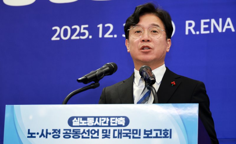 김영훈 고용노동부 장관이 지난해 12월 30일 서울 R.ENA 컨벤션센터에서 열린 대국민 보고회에서 노사정 전문가 협의체 '실노동시간 단축 로드맵 추진단' 공동 선언 및 추진 과제를 발표하고 있다. 고용노동부 제공