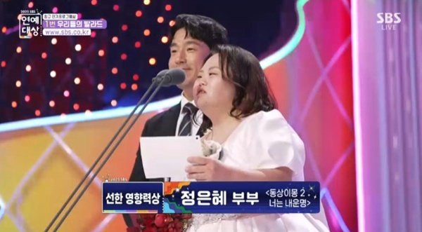 정은혜♥조영남, 선한영향력상…평생 행복하게 잘 살겠다 [SBS 연예대상]