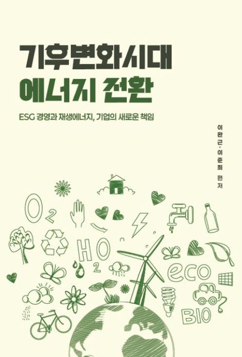 신성이엔지 이완근 회장, '기후변화시대 에너지 전환' 출간