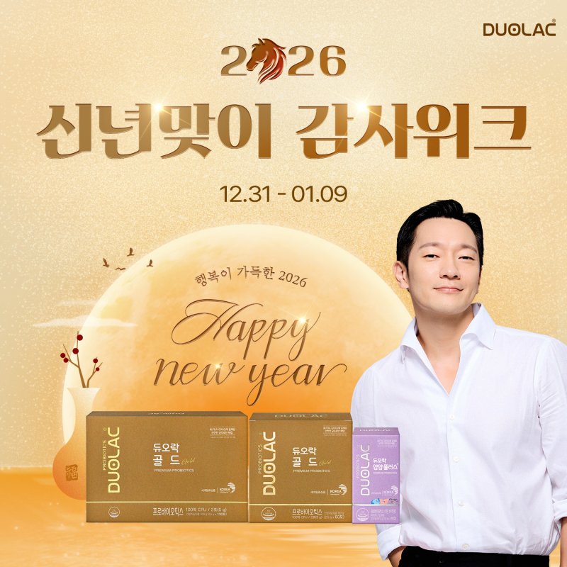 [서울=뉴시스] 쎌바이오텍의 유산균 '듀오락'이 새해를 맞아 '신년맞이 감사위크' 프로모션을 진행한다. (사진=쎌바이오텍 제공) 2026.1.1. photo@newsis.com *재판매 및 DB 금지