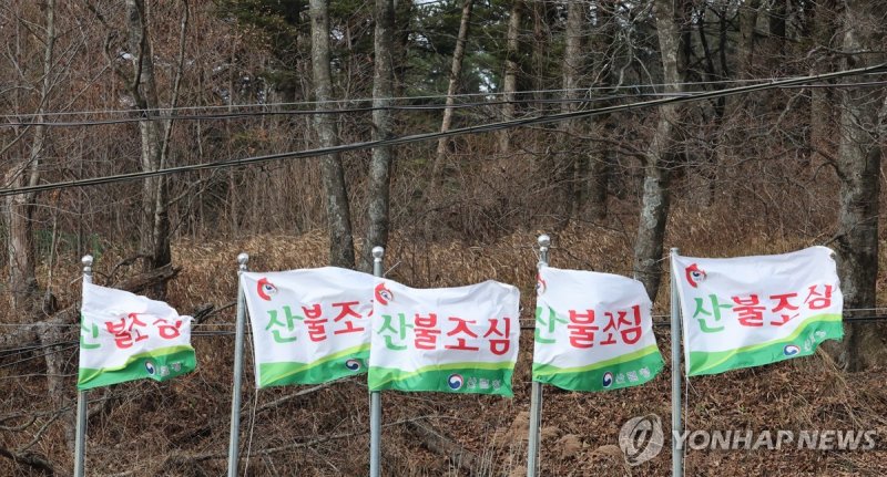 산불조심 (출처=연합뉴스)