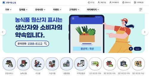 고향사랑기부제 답례품 몰 (출처=연합뉴스)