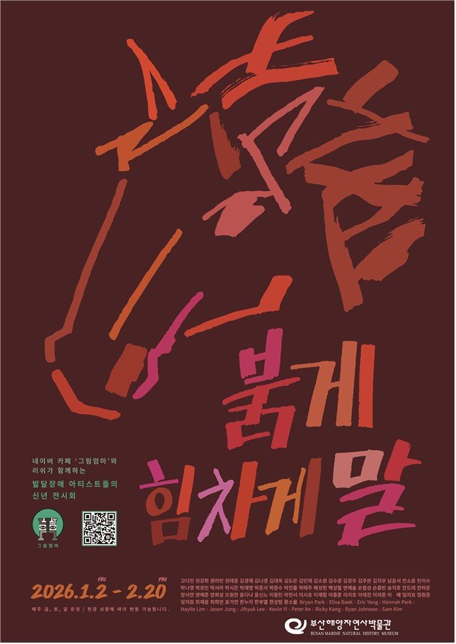 [부산=뉴시스] 부산 해양자연사박물관은 2026년 말띠해를 맞아 오는 2일부터 2월20일까지 '2026 이어 오브 더 홀스(Year of the Horse)' 온라인 테마전을 개최한다. (사진=부산시 제공) 2025.01.01. photo@newsis.com *재판매 및 DB 금지