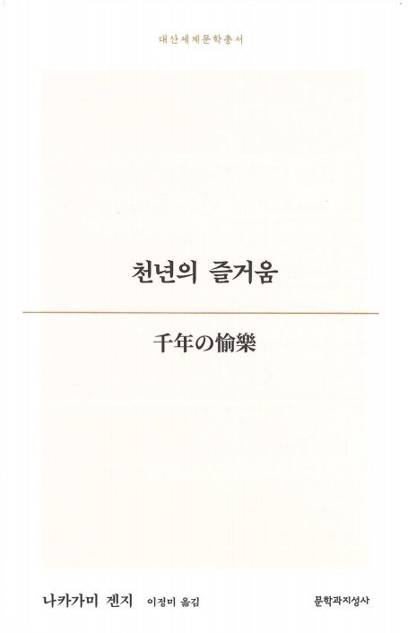 [서울=뉴시스] '천년의 즐거움' (사진=대산문화재단 제공) 2025.12.31. photo@newsis.com *재판매 및 DB 금지