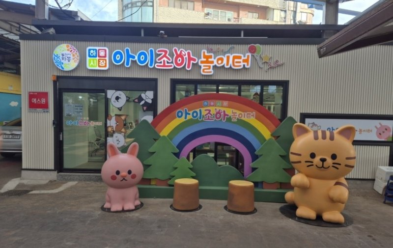 하동공설시장 키즈카페 (출처=연합뉴스)