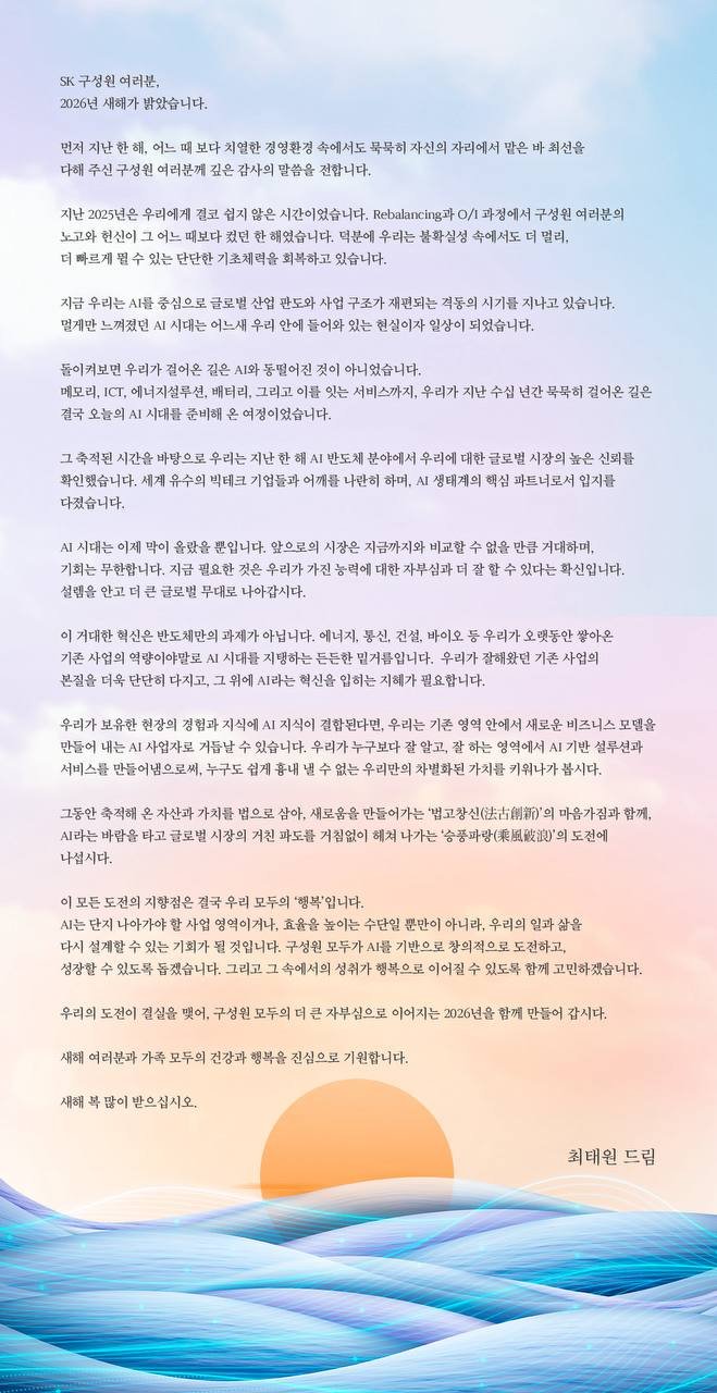 [서울=뉴시스]최태원 SK그룹 회장 2026년 신년사 전문. (사진 = 업체 제공) 2026.01.01. photo@newsis.com *재판매 및 DB 금지