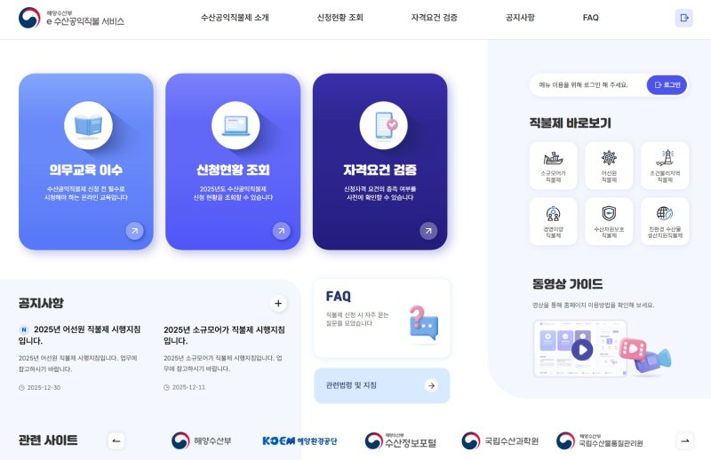 'e수산공익직불 서비스' 메인화면. (자료=해양수산부 제공) *재판매 및 DB 금지