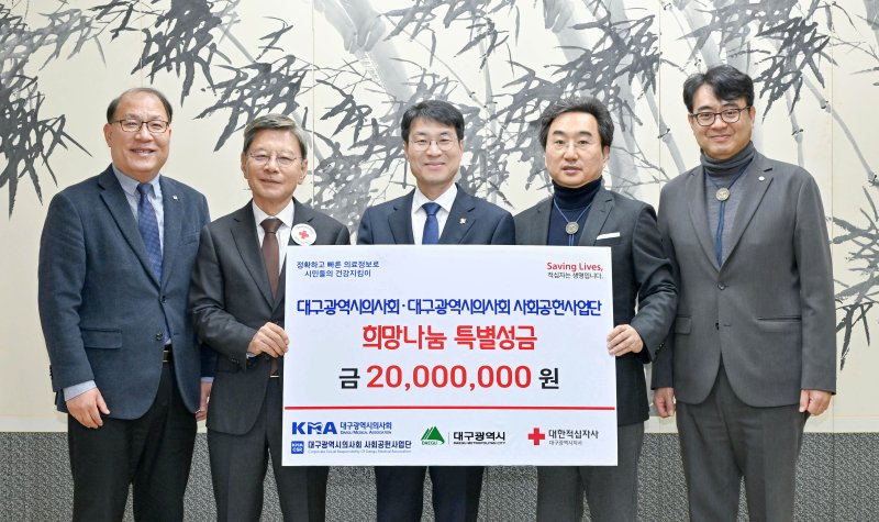 대구시의사회 사회공헌사업단은 최근 대구시를 통해 대한적십자사 대구지사에 희망나눔 특별성금 2000만원을 전달했다고 1일 밝혔다. (대구의사회 제공. 재판매 및 DB 금지)/뉴스1