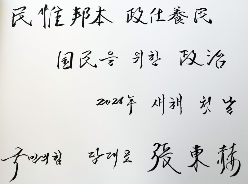 [서울=뉴시스] 박주성 기자 = 2026년 새해 첫날인 1일 서울 동작구 국립서울현충원 참배를 마친 후 장동혁 국민의힘 대표가 작성한 방명록. 2026.01.01. park7691@newsis.com