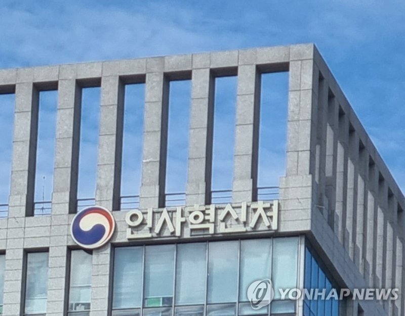 인사혁신처 (출처=연합뉴스)