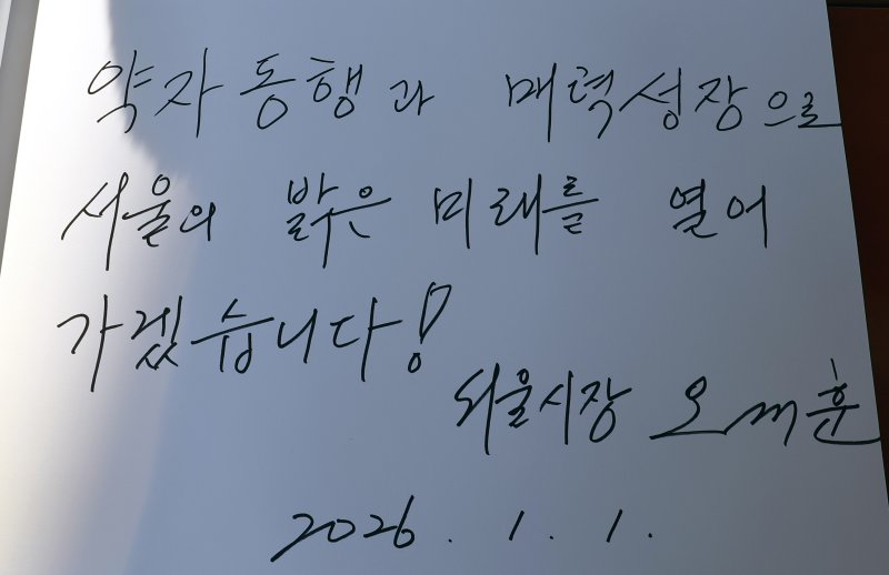 [서울=뉴시스] 박주성 기자 = 2026년 새해 첫날인 1일 서울 동작구 국립서울현충원 참배를 마친 후 오세훈 서울시장이 작성한 방명록. 2026.01.01. park7691@newsis.com
