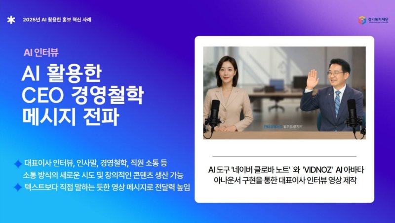 AI기술로 구현한 대표이사 인터뷰 메시지 제작(사진=경기복지재단 제공) *재판매 및 DB 금지