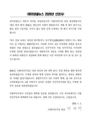 병오년, 정치권 '운명의 해'..신년사도 지방선거 승리에 총력