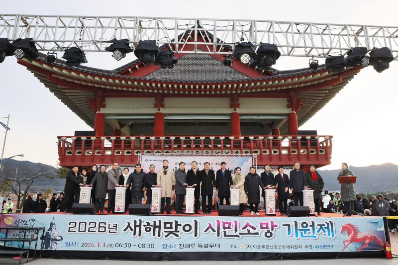 [창원=뉴시스] 강경국 기자 = 1일 경남 창원시 진해루에서 2026 병오년 새해맞이 시민소망 기원제 행사가 펼쳐지고 있다. (사진=창원시청 제공). 2026.01.01. photo@newsis.com *재판매 및 DB 금지