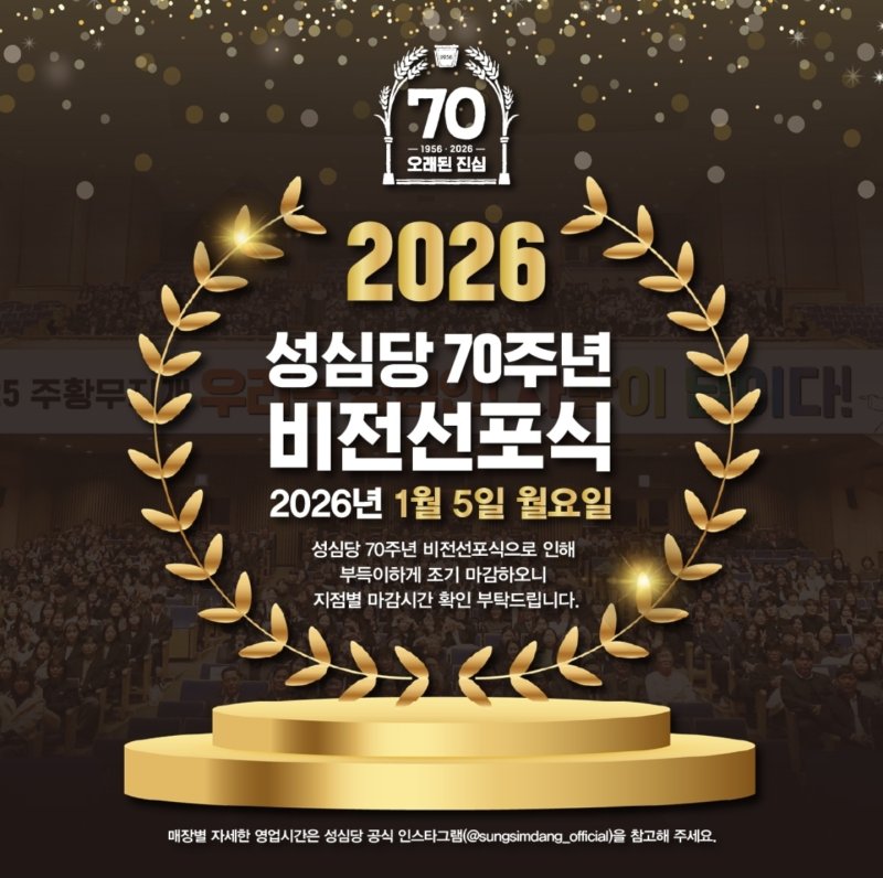 성심당 70주년 비전선포식 안내문.(성심당 제공. 재판매 및 DB금지) /사진=뉴스1