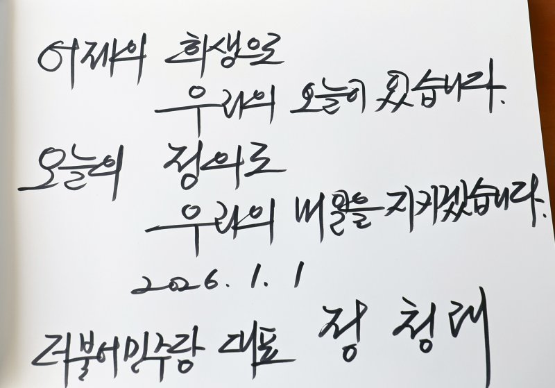 [서울=뉴시스] 박주성 기자 = 2026년 새해 첫날인 1일 서울 동작구 국립서울현충원 참배 후 정청래 더불어민주당 대표가 작성한 방명록. 2026.01.01. park7691@newsis.com