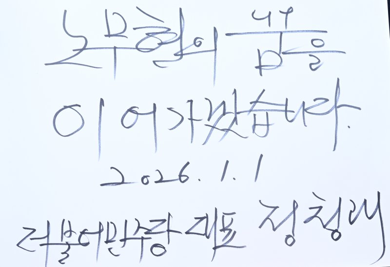 [김해=뉴시스] 차용현 기자 = 1일 오후 더불어민주당 정청래 대표가 경남 김해시 봉하마을 고 노무현 전 대통령 묘역을 찾아 참배한 후 남긴 방명록. 그는 “노무현의 꿈을 이어가겠습니다”라고 썼다. 2026.01.01. con@newsis.com