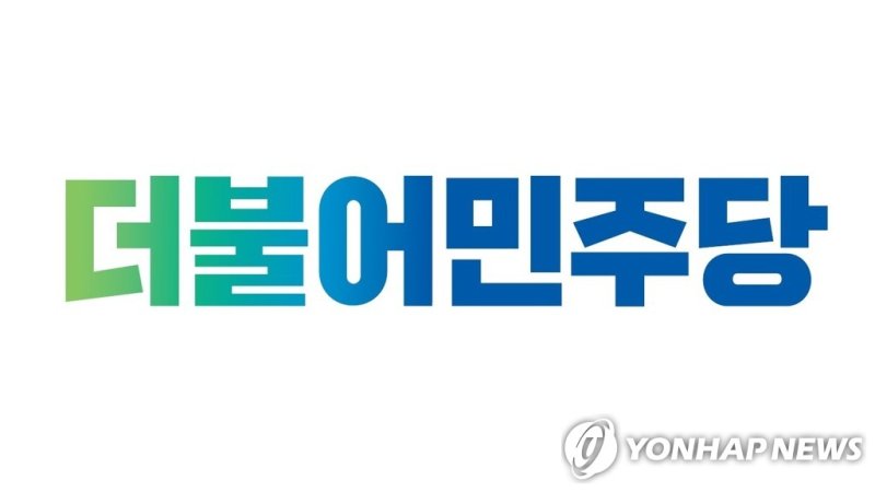 더불어민주당 (출처=연합뉴스)