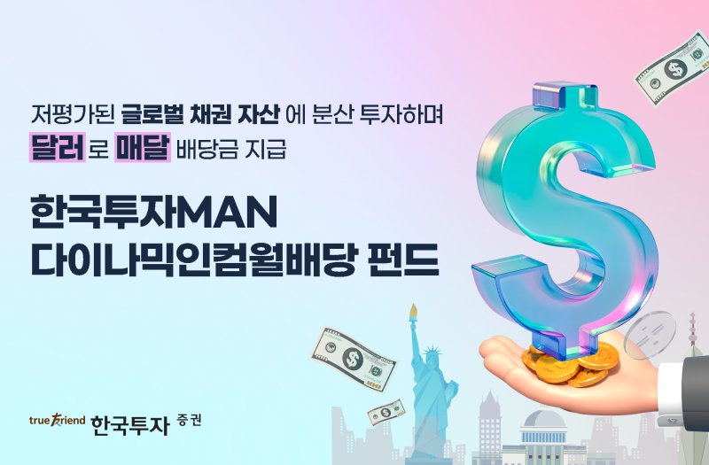 강달러 기반 ‘외화 배당금’ 대안으로… 글로벌 채권에 분산투자 [올해 눈여겨볼 재테크 트렌드]