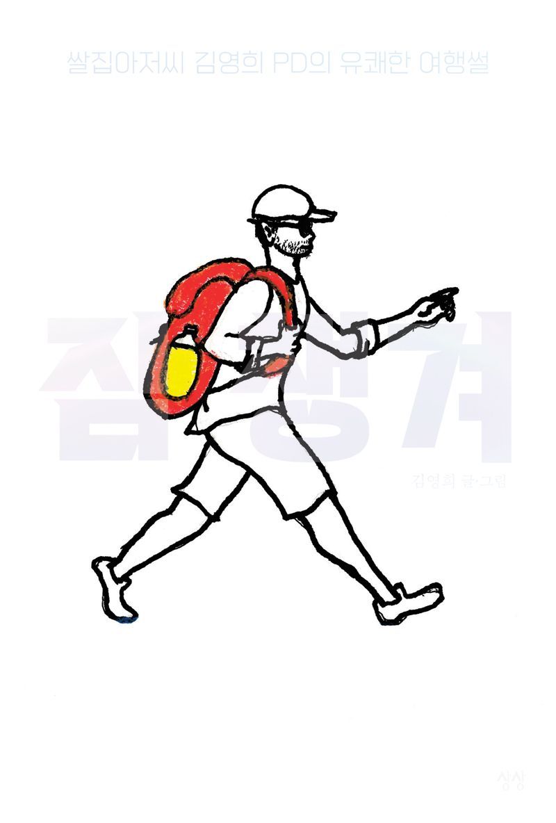 지난해 김영희 PD가 출간한 '짐 챙겨 - 쌀집아저씨 김영희 PD의 유쾌한 여행썰'(상상).