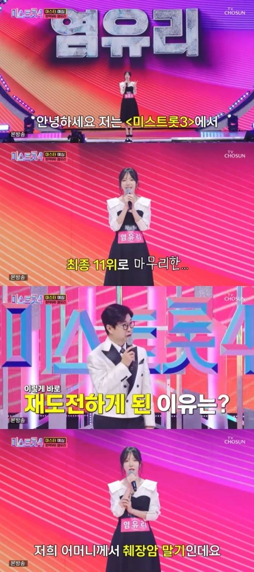 TV조선 '미스트롯4' 캡처