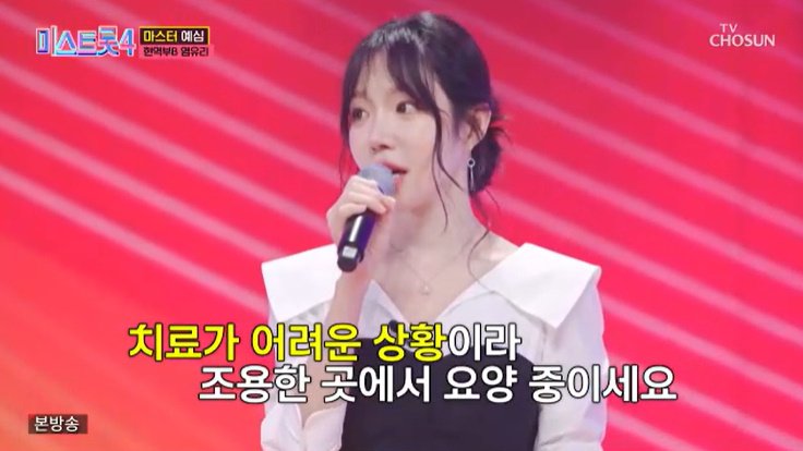 TV조선 '미스트롯4' 캡처