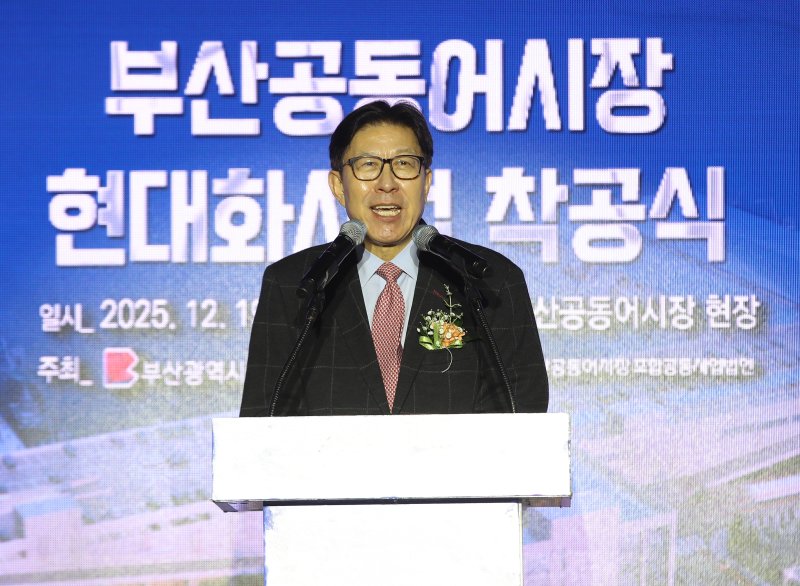 박형준 부산시장이 지난 19일 오후 부산 서구 부산공동어시장에서 열린 현대화사업 착공식에서 기념사를 하고 있다. 2025.12.19/뉴스1 ⓒ News1 윤일지 기자