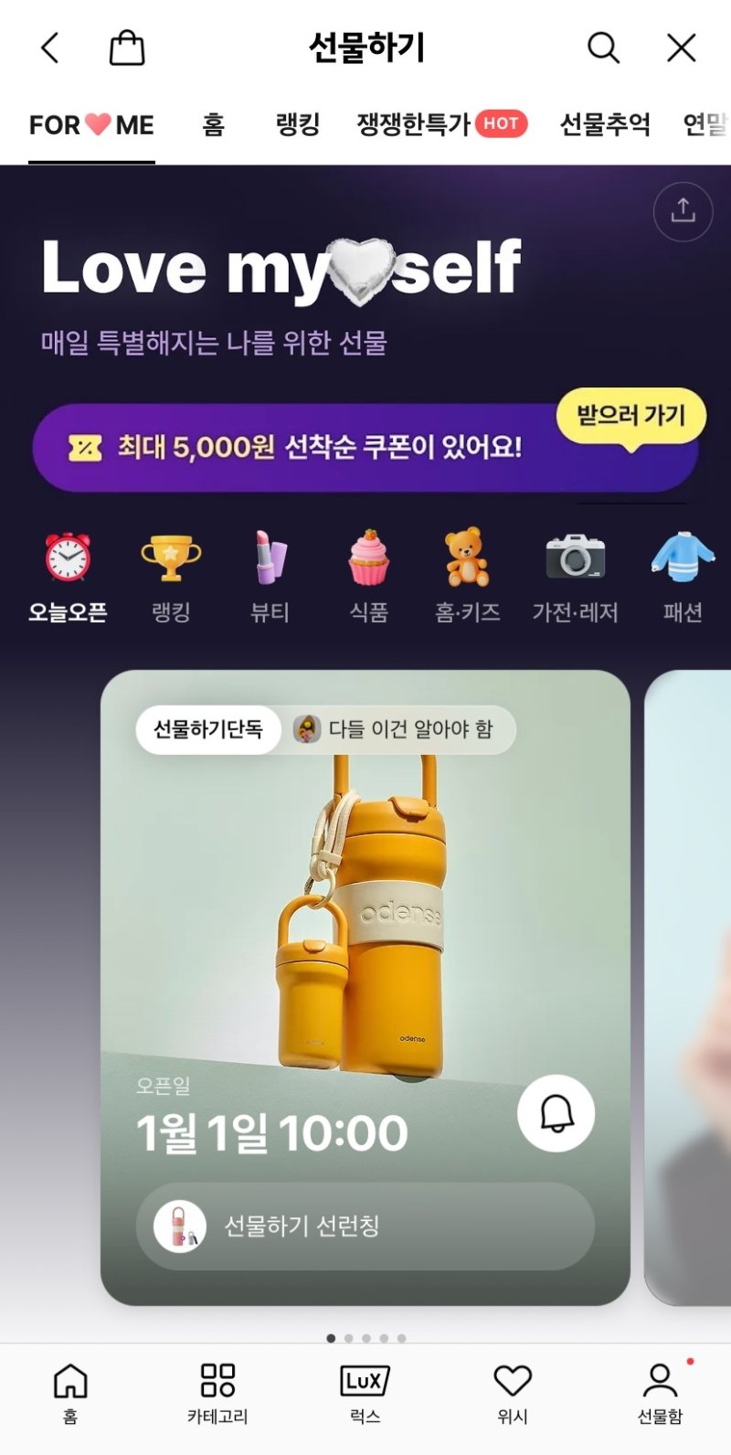 카카오톡 선물하기 내 '나에게 선물'(FOR ME) 탭 (카카오톡 선물하기 갈무리)