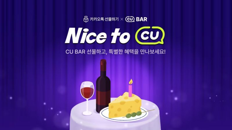 카카오톡 선물하기 내 주류 픽업 서비스 '씨유 바'(CU BAR)