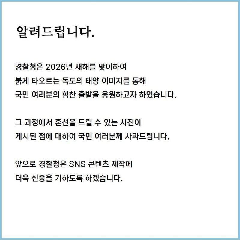 경찰청이 게시한 사과문. 경찰청 제공