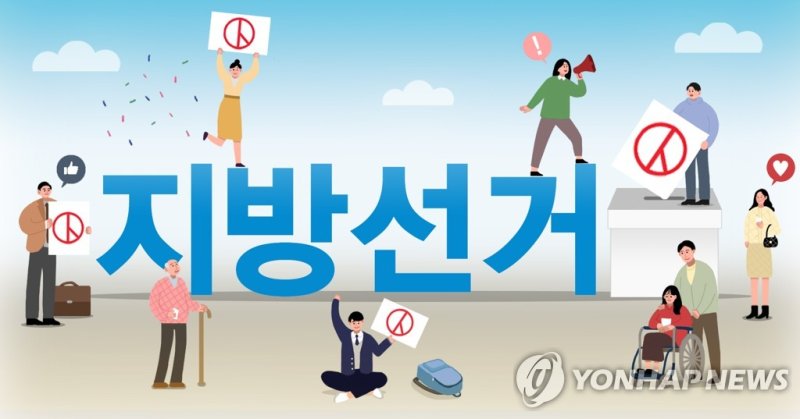 지방선거 (PG) (출처=연합뉴스)