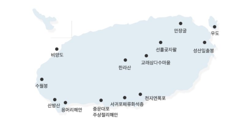 [제주=뉴시스] 제주도 유네스코 세계지질공원 대표명소. (사진=제주도 제공) photo@newsis.com