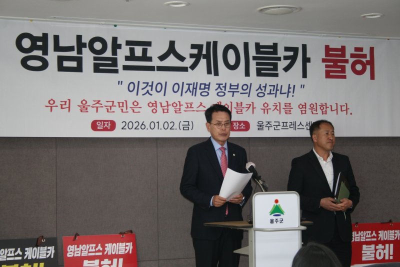 울주군, 영남알프스 케이블카 사업 재검토 관련 입장 발표 회견 (출처=연합뉴스)
