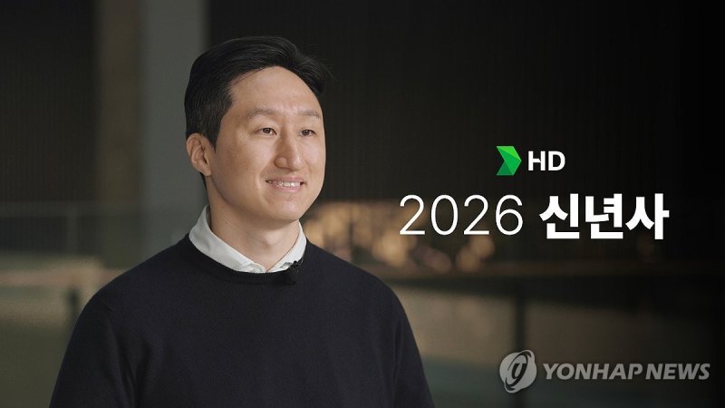 신년사 전하는 정기선 HD현대 회장 (출처=연합뉴스)