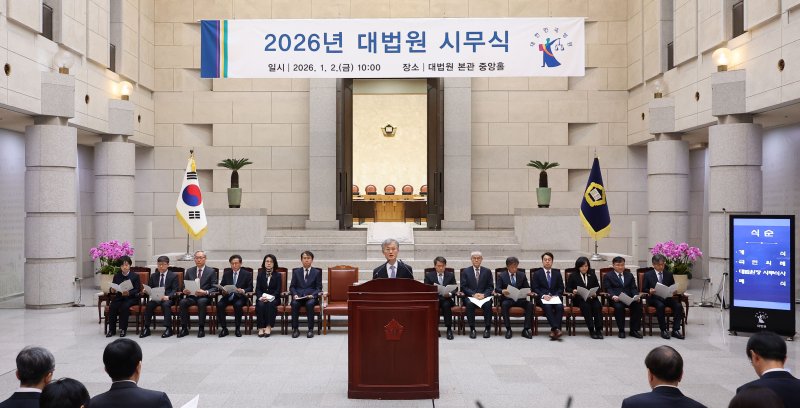 [서울=뉴시스] 김선웅 기자 = 조희대 대법원장이 2일 서울 서초구 대법원에서 열린 시무식에서 시무식사를 하고 있다. 2026.01.02. mangusta@newsis.com