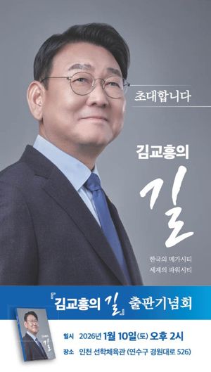 김교흥 의원이 오는 10일 오후 2시 인천 선학체육관에서 '김교흥의 길' 출판기념회를 개최한다. 김교흥 의원 제공.