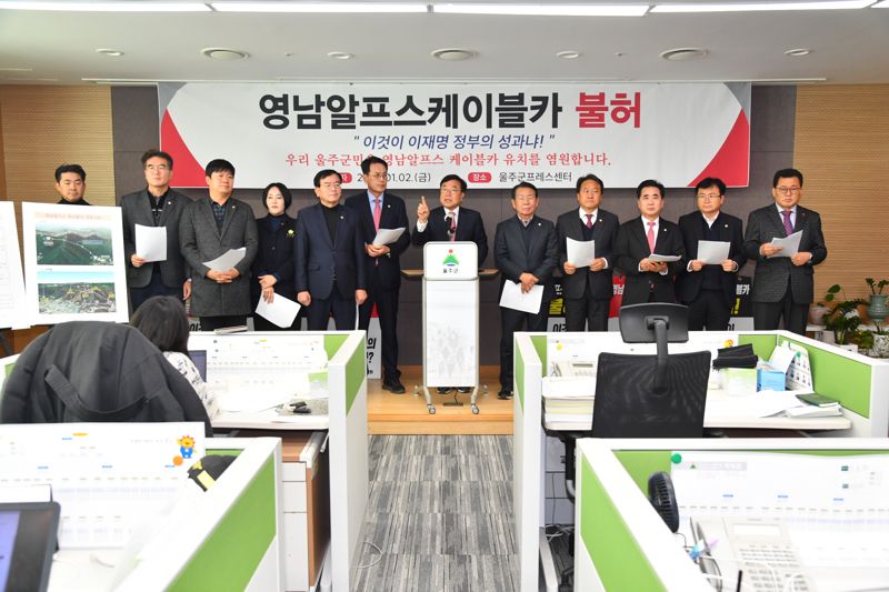 기후부의 영남알프스 케이블카 사업 재검토 결정과 관련해 이순걸 울주군수와 국민의힘 서범수 의원, 울산시의원, 울주군의원 등이 2일 울주군청 프레스센터에서 이재명 정부의 반지역발전, 환경포퓰리즘을 규탄하는 성명을 발표하고 있다. 울주군 제공