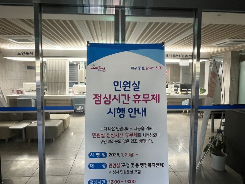 점심시간 문 닫은 달서구 죽전동 행정복지센터 (출처=연합뉴스)