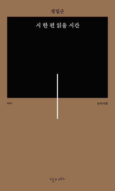 [서울=뉴시스] '시 한 편 읽을 시간' (사진=난다 제공) 2026.01.02. photo@newsis.com *재판매 및 DB 금지