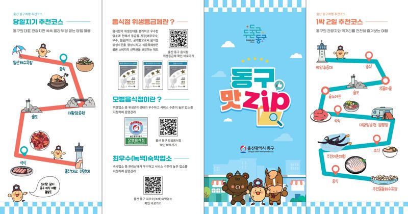 울산 동구지역 맛집 30곳 위치 지도. 지도에 그려진 다양한 QR을 확인하면 나머지 20곳의 목록은 물론, 모범음식점 등도 찾을 수 있다.