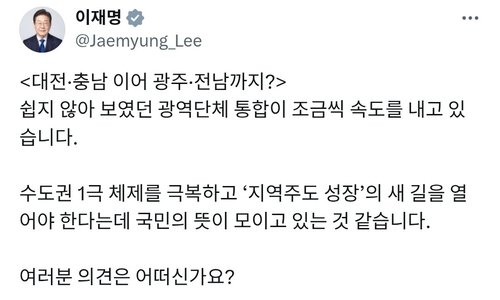 李대통령 "대전·충남 이어 광주·전남까지…광역단체통합 속도"(종합) (출처=연합뉴스)