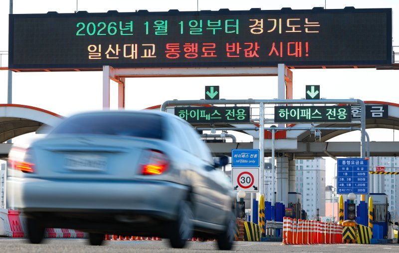 [김포=뉴시스] 황준선 기자 = 일산대교의 통행료가 50% 인하된 1일 오전 경기 김포시 일산대교 톨게이트 전광판에 요금 인하 안내문이 게시돼 있다. 2026.01.01. hwang@newsis.com