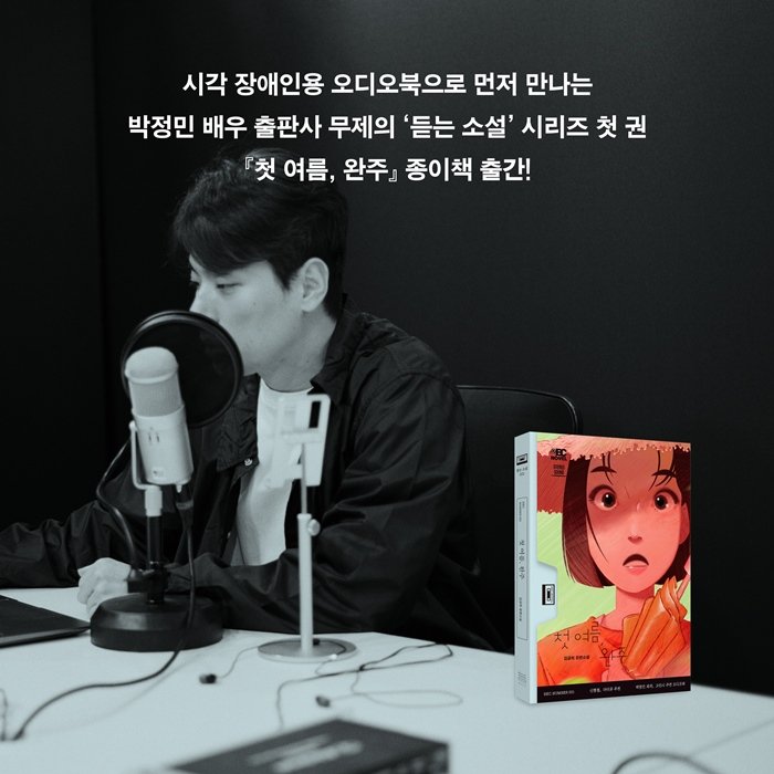 박정민 무제 '첫 여름, 완주' 오디오 작업 *재판매 및 DB 금지